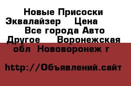 Новые Присоски Эквалайзер  › Цена ­ 8 000 - Все города Авто » Другое   . Воронежская обл.,Нововоронеж г.
